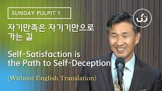 자기만족은 자기기만으로 가는 길 | Self-Satisfaction is the Path to Self-Deception 1부 Without Translation