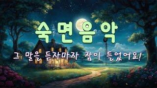 "그 말을 듣자마자 잠이 들었어요!"  피로가 사라집니다 수면 음악, 숙면 음악