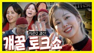 [시즌2] EP.18(최종회) 촬영장을 씹어 드셨다! 어마어마한 알바 비하인드 스토리!