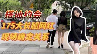 【约会版】搭讪后续约会175网红女主播，大长腿真的超级好看，约会现场确定关系 | 自然流丨约炮 | 搭訕实战干货