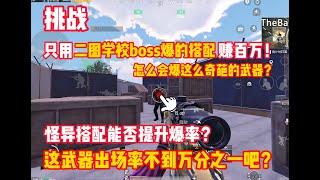 挑战只用二图学校boss搭配赚百万！boss还爆这武器？这要怎么玩？