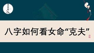 八字如何看女命“克夫”