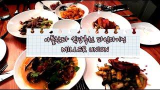 아틀란타에서 뭐먹지? - 아틀란타 식당추천/Miller Union/파인다이닝레스토랑/셰프가 상많이 받은레스토랑/애틀란타미드타운식당