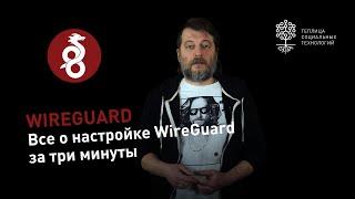 Настройка VPN с помощью WireGuard