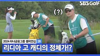 [2024 KLPGA] "오늘도 고생하고 계시네요" 리디아 고 캐디의 정체는?ㅣ하나금융 챔피언십 2R