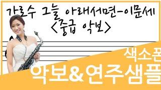 [교재예시연주] 가로수 그늘  아래서면(이문세) -장인영 색소폰 LEVEL 3 권 44페이지 악보로 연주 되었습니다