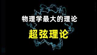 物理学最大的理论是弦理论吗？弦理论还面临那些问题？量子力学，相对论，宇宙，超弦理论