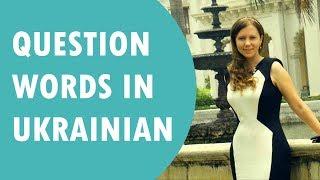 Question words in Ukrainian # 21