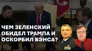 Табах: Это не просто ссора между Трампом и Зеленским, это удар по Украине и подарок Путину!