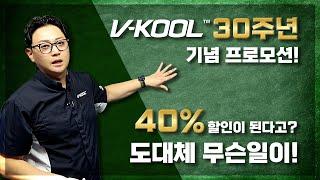 세계 최고 등급 썬팅 브이쿨 VK시리즈! 40% 할인의 이유는???