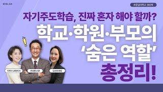 초등엄마학교 392회 l “자기주도학습, 진짜 혼자 해야 할까?” 학교·학원·부모의 ‘숨은 역할’ 총정리! | 민성원 소장, 이지수 교육이사, 김신영 원장
