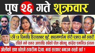 Today news  nepali news | aaja ka mukhya samachar, nepali samachar live | Paush 26 gate 2081