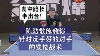 为什么有人站中间接球？陈浩教练教你怎么对付他！