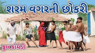 શરમ વગરની છોકરી | comedian vipul 4 | gujarati comedy