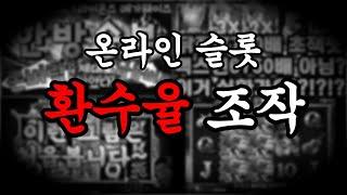 [카지노] 온라인 슬롯의 환수율 조작 아직도 믿으세요?