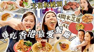 【香港美食】生日爆吃4間超搶手餐廳私心最愛天花板級別️預約困難店預約一年嘅大班樓？泰麵no.1中式Fine Din推介全港唯一米芝蓮鐵板燒近期話題菠蘿包雞蛋仔！ @kayan.c 蔡嘉欣