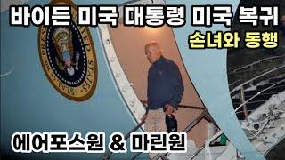 G7 정상회의 후 에어포스원 타고 미국으로 복귀 한 바이든 미국 대통령/ 곧 바로 메카시 하원의장과 부채협상