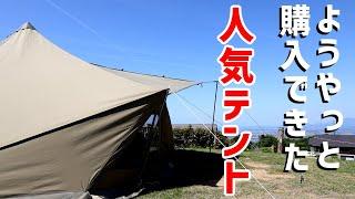 【ワクワクが止まらない】長く欠品していた人気テントを手に入れ、初張りに手間取るソロキャンプ【南葉高原キャンプ場】【GIGI１TC】