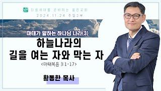 마태가 말하는 하나님 나라(3) - 하늘나라의 길을 여는 자와 막는 자(마태복음3:1-17) | 황동한 목사[2024.11.24]