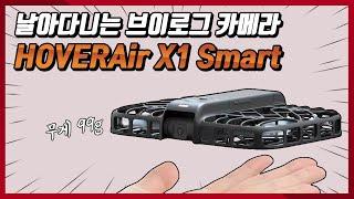 겁쟁이를 위한 초소형드론 'HOVERAir X1 Smart'