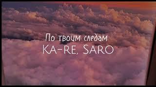 Ka-re, Saro- по твоим следам 《slowed》