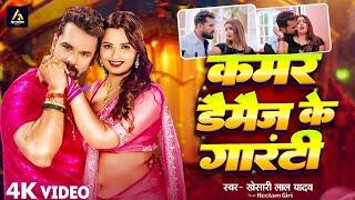 VIDEO | कमर डैमेज के गारंटी | #Khesari Lal Yadav | Kamar Damage | Feat : Neelam Giri | New Song 2025