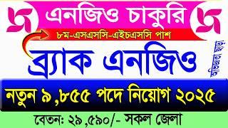 ব্র্যাক এনজিওতে বিশাল নিয়োগ বিজ্ঞপ্তি 2025। job Circular 2-025।Circular 2025। Brac Ngo job news 2025