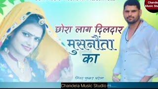 छोरा दिलदार मुसनोता का !! chandela Music Studio !! Lala Pahlwan musnota !! pushkar Chandela musnota