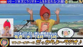 【新番組PR】マンゴーオジー の「ダッカラヨーラジオ」初回生放送　2024年10月2日（水）15時～16時