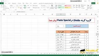 تکنیک پیشرفته  Divideدر Paste Special (روش دوم) اکسل excel