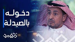 حوار مفيد | الحلقة 8 | عبدالله النهدي يسترجع أولى خطواته في مجال الصيدلة