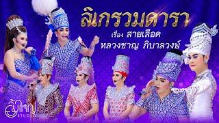 ลิเกรวมดารา - เรื่อง สายเลือดหลวงชาญ ภิบาลวงษ์