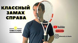 КЛАССНЫЙ ЗАМАХ СПРАВА // ТЕННИС УРОК // TENNIS TRAINING