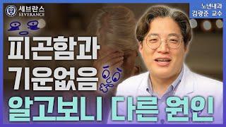 피곤함과 기운없음을 구별하는 방법 [PEOPLE in 세브란스]