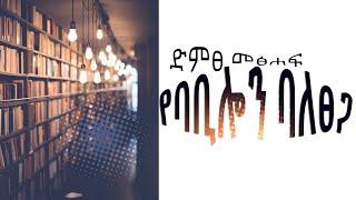 #0074  [ሙሉ መፅሐፍ] የባቢሎኑ ባለፀጋ  II Amharic audiobook full    @tedeltubeethiopia​