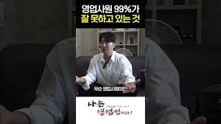 영업사원 99%가 잘 못하고 있는 것