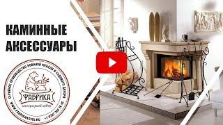 Аксессуары для камина  Интерьерный декор