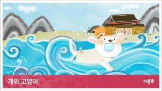 개와 고양이  [소리동화 레몽]