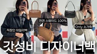 ALL 10만원대!?소가죽 100%, 천연스웨이드만 pick!디자이너백 전문가 6년차 직장인이 추천하는 가을 갓성비 신상 가방 하울