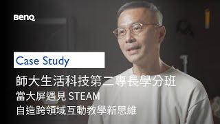 【BenQ X 師大生活科技第二專長學分班】當大屏遇見 STEAM – 自造跨領域互動教學新思維｜BenQ 互動觸控顯示器