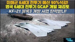 [#858] 미해군 6세대 전투기 예산 90%삭감! 영국 6세대 전투기 GCAP 개발 재검토! KF-21 블록3 개발 사업 탄력받나#KF21#KF-XX#FA50#FA-50#NGAD