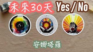 未來30天會實現嗎？Y / N大天使回應/方向確認/能量檢視/貴人？（字幕）️安娜塔羅#塔羅占卜
