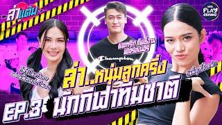 [FULL EP.3] "ติชา" ปะทะ "น้ำตาล" ล่าหนุ่มฝอสุดเท่ ดีกรีทีมชาติ l ล่าแต้ม l One Playground