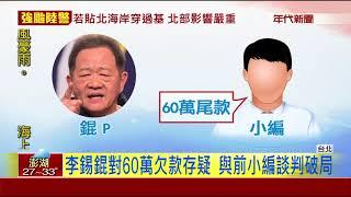 李錫錕爆欠薪秀單據自清 前小編告毀謗