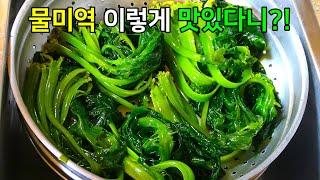 물미역 이렇게 요리하면 맛있다고 주변에서 난리입니다!