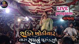 મારી શક્તિ તારું સપનું પૂરું કરશે || Trusha rami live program || nayta live || Shakti Digital nayta