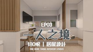 居屋設計 | 一人之境 | 裝修 | 納米 | 簡約單人戶型| INTERIOR DESIGN 室內設計 | 187 SQFT.尺 | 設計分享