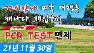 [미국 캐나다 국경 재개방 - 2편] 72시간내 미국 여행 후 캐나다로 재입국시 PCR TEST 면제