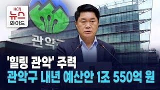 '힐링 관악' 주력, 관악구 내년 예산안 1조550억 원 / 관악 HCN