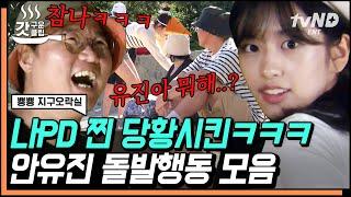 [ENG] K-POP 101, How to do Ending Fairy IVE Yujin X Na PD's Funny Moments | #EarthArcade